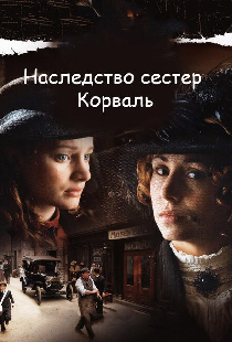 Наследство сестер Корваль