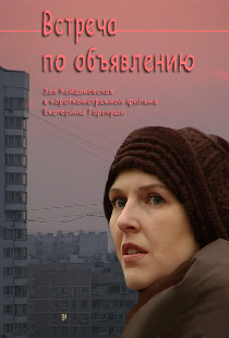 Встреча по объявлению