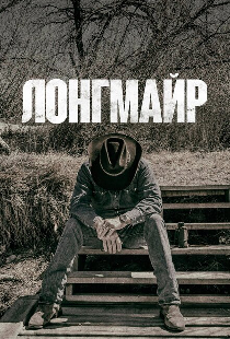 Лонгмайр