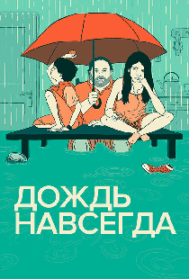 Дождь навсегда
