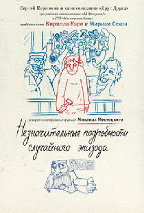 Незначительные подробности случайного эпизода