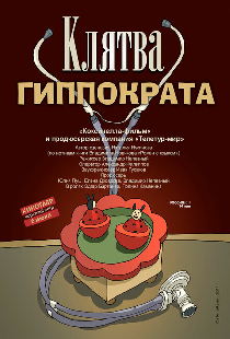 Клятва Гиппократа