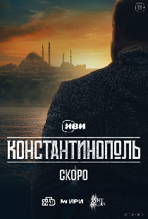Константинополь