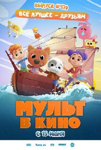Мульт в кино. Выпуск 170: Все лучшее – друзьям