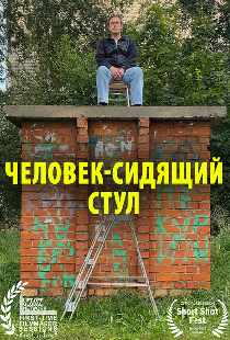 Человек-сидящий стул