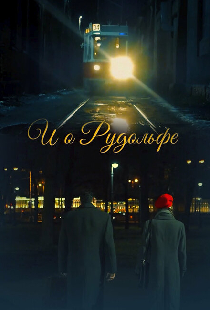 И о Рудольфе