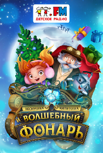 Веснушка, Кипятоша и Волшебный фонарь