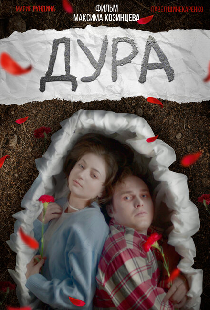 Дура