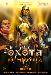 Подземелья Чикен Карри-18. Охота на младенца