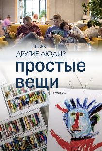Проект «Другие люди?». Простые вещи
