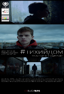 #Тихийдом