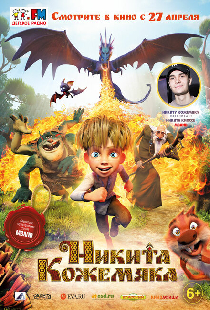 Никита Кожемяка