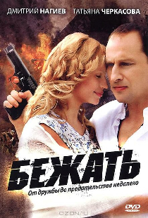 Бежать