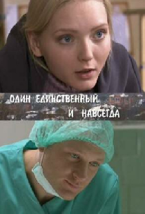 Один единственный и навсегда