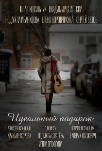 Идеальный подарок