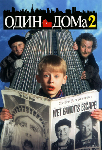 Один дома 2: Затерянный в Нью-Йорке