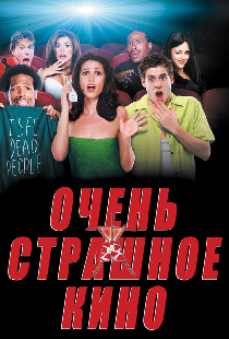 Очень страшное кино