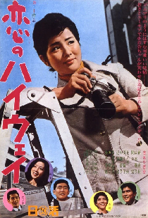 恋のハイウェイ