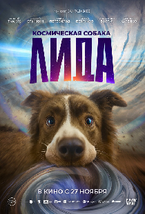 Космическая собака Лида