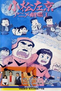 小松左京アニメ劇場