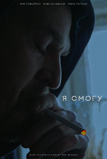 Я смогу