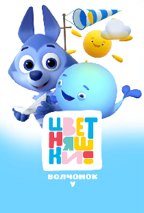 Цветняшки. Волчонок У