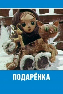 Подаренка