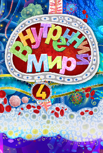 Внутренний мир 4