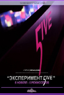 Эксперимент 5ive: Sunrise/Sunset