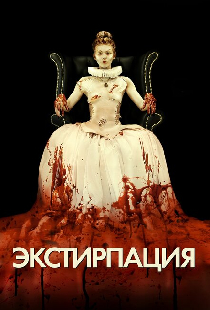 Экстирпация