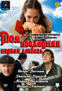 Моя последняя первая любовь