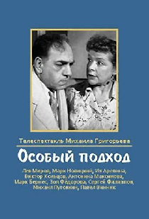 Особый подход