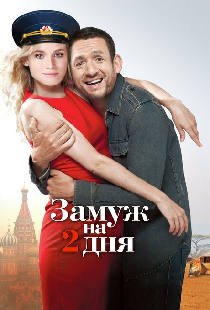 Замуж на 2 дня