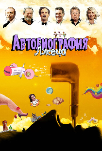 Автобиография лжеца