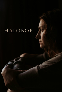 Наговор