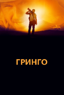Гринго