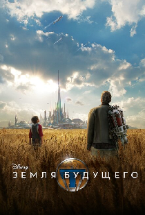 Земля будущего