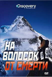 Discovery: На волосок от смерти