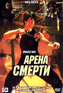 Арена смерти