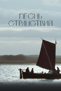 Песнь странствий