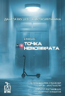 Точка невозврата