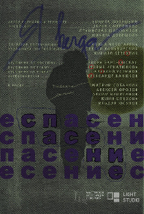 Спасение