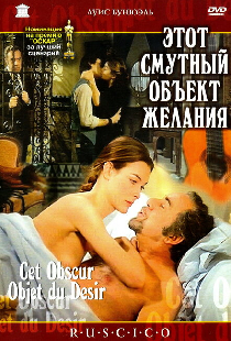 Этот смутный объект желания