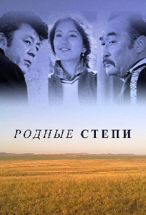 Родные степи