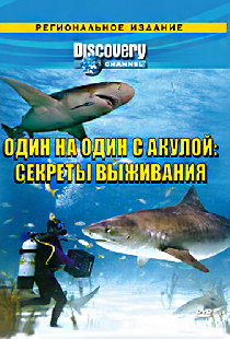 Discovery: Один на один с акулой. Секреты выживания