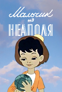Мальчик из Неаполя