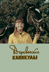 Деревенские каникулы