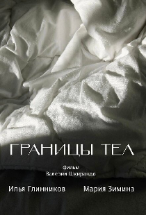 Границы тел