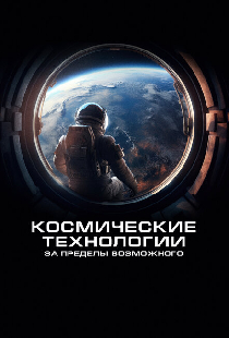 Постер «Космические технологии: За пределы возможного»