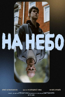 На небо